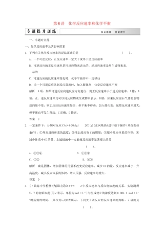 高考化学二轮复习 第8讲 化学反应速率和化学平衡练习