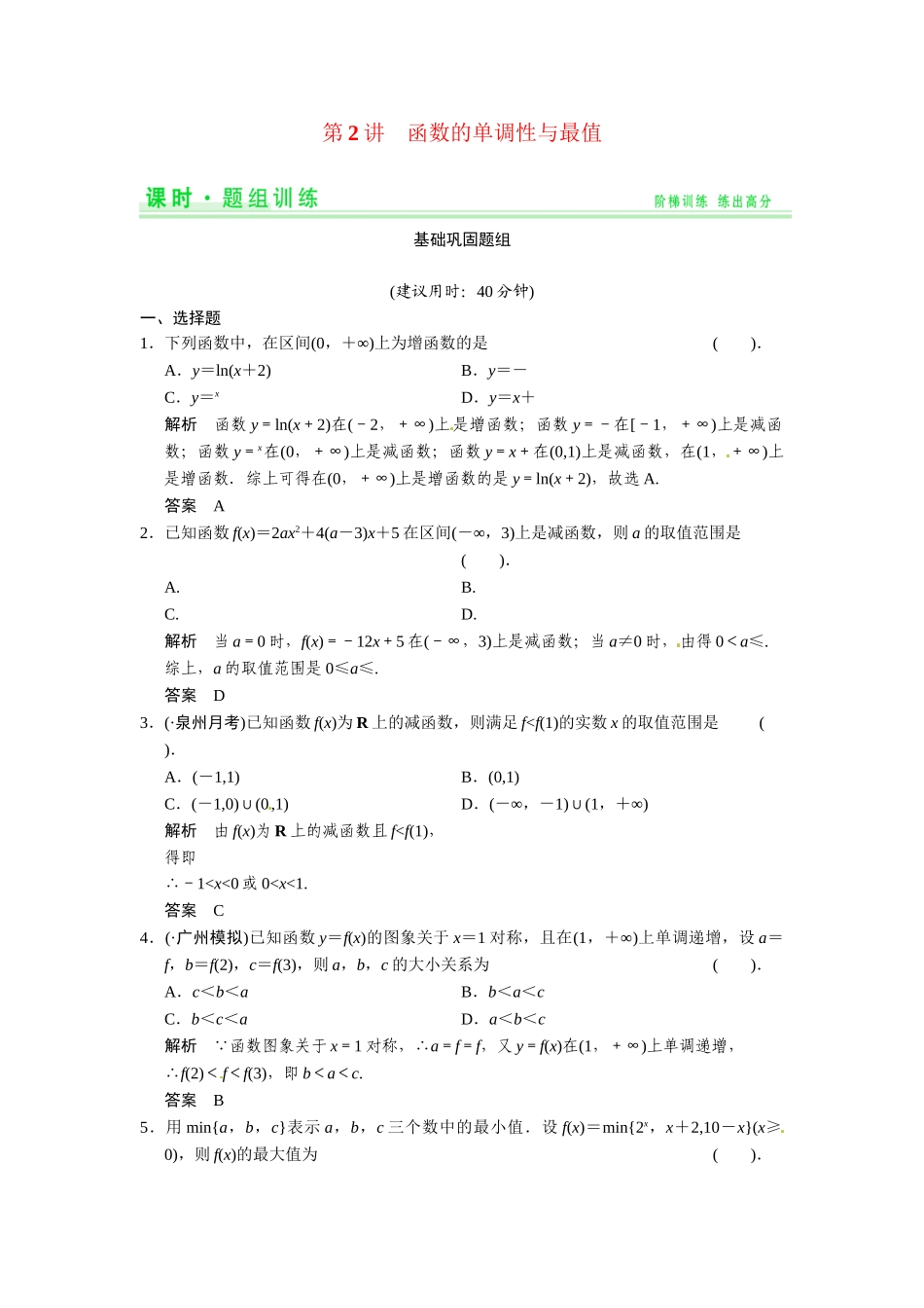 高考数学第一轮复习 2-2  函数的单调性与最值题组训练 理（含14优选题，解析）新人教A版_第1页