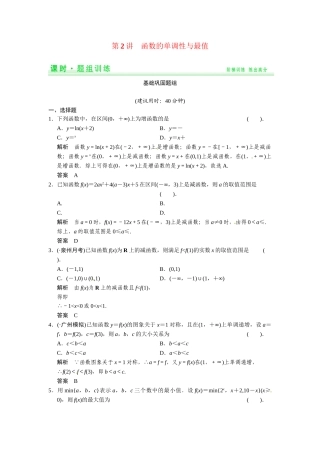 高考数学第一轮复习 2-2  函数的单调性与最值题组训练 理（含14优选题，解析）新人教A版