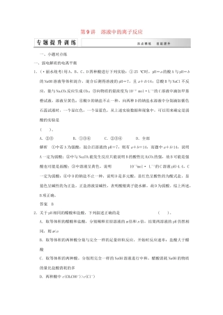 高考化学二轮复习 第9讲 溶液中的离子反应练习