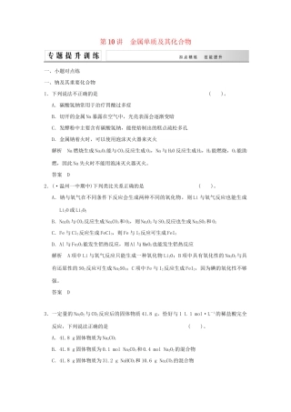 高考化学二轮复习 第10讲 金属单质及其化合物练习