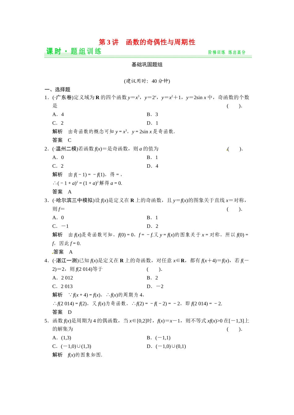 高考数学第一轮复习 2-3 函数的奇偶性与周期性题组训练 理（含14优选题，解析）新人教A版_第1页