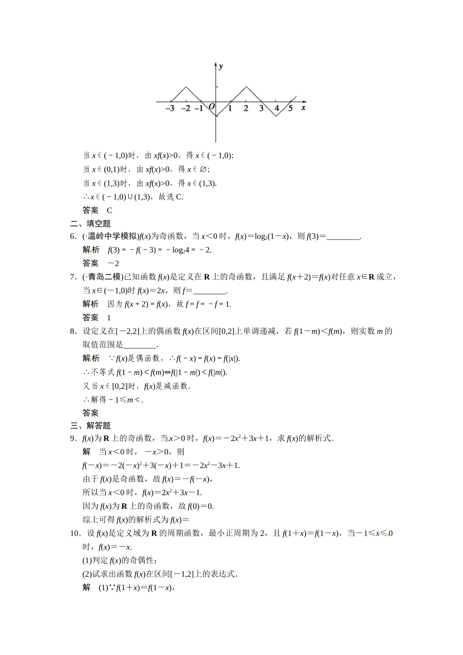 高考数学第一轮复习 2-3 函数的奇偶性与周期性题组训练 理（含14优选题，解析）新人教A版_第2页