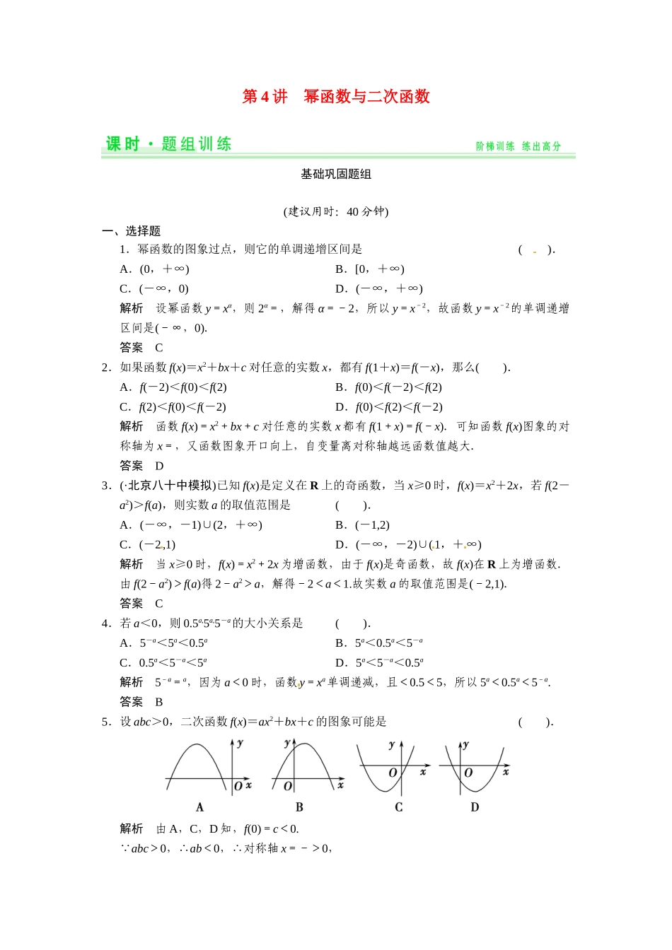 高考数学第一轮复习 2-4 幂函数与二次函数题组训练 理（含14优选题，解析）新人教A版_第1页