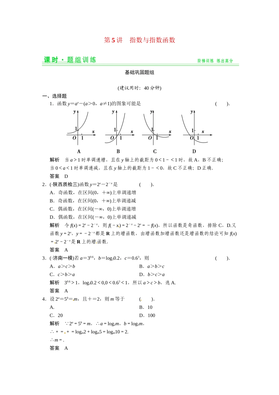 高考数学第一轮复习 2-5 指数与指数函数题组训练 理（含14优选题，解析）新人教A版_第1页