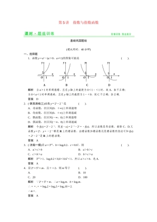 高考数学第一轮复习 2-5 指数与指数函数题组训练 理（含14优选题，解析）新人教A版