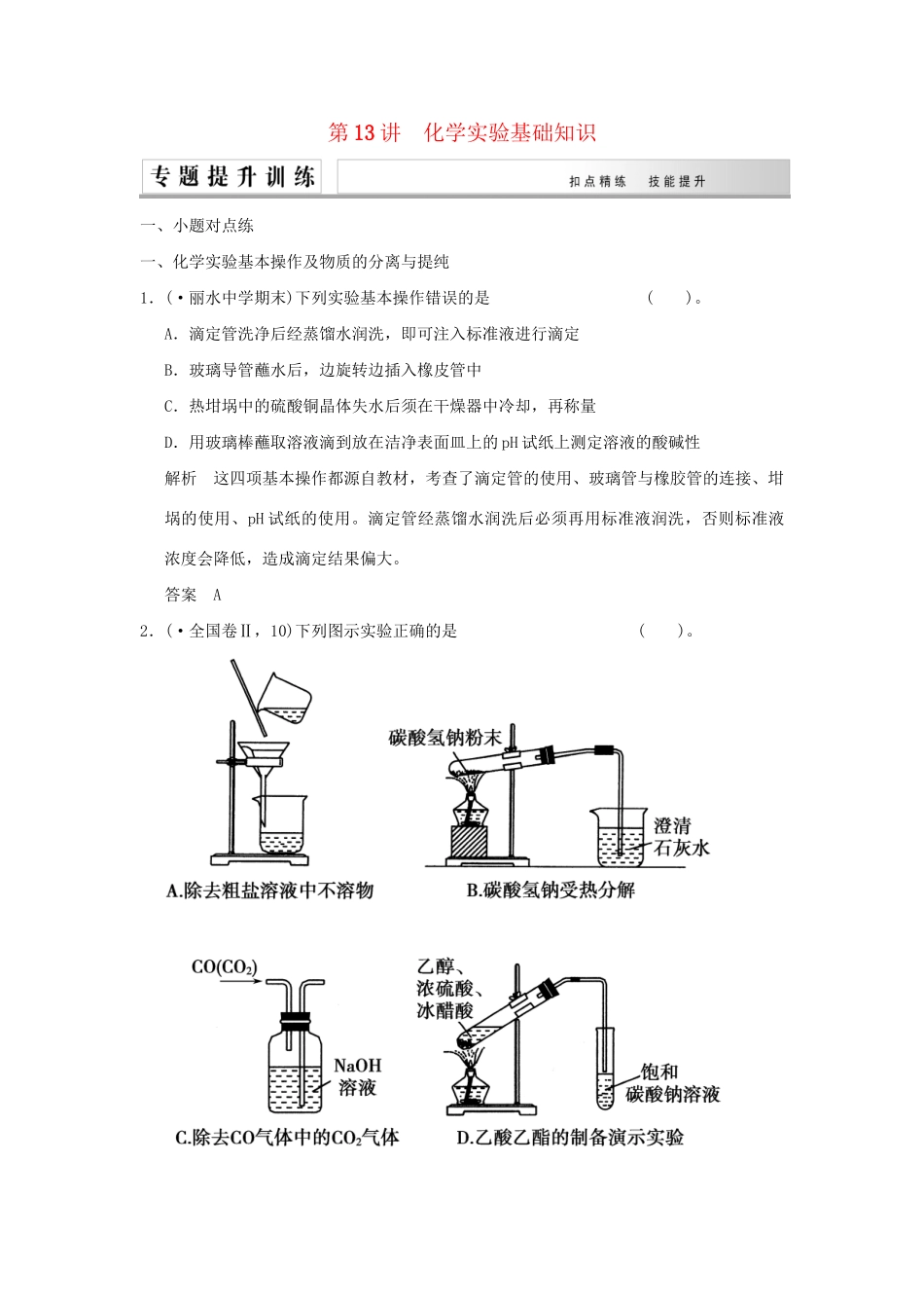 高考化学二轮复习 第13讲 化学实验基础知识练习_第1页