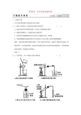 高考化学二轮复习 第13讲 化学实验基础知识练习