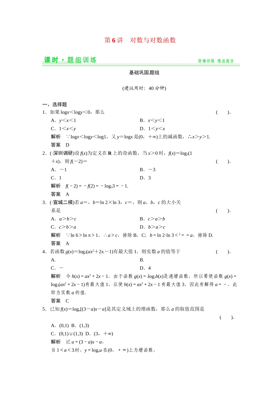 高考数学第一轮复习 2-6 对数与对数函数题组训练 理（含14优选题，解析）新人教A版_第1页