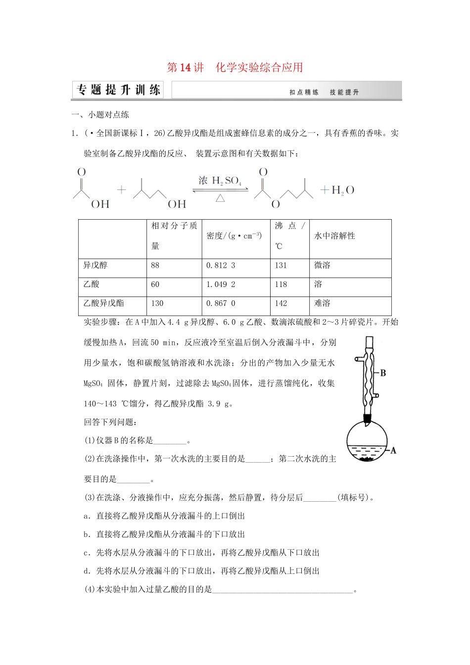 高考化学二轮复习 第14讲 化学实验综合应用练习_第1页