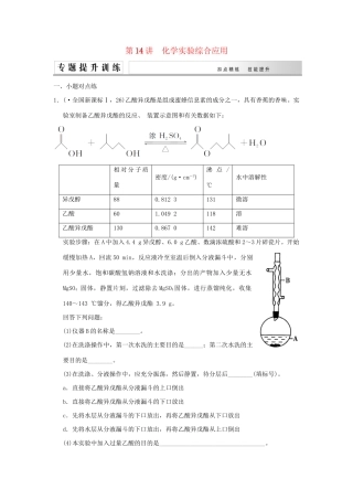 高考化学二轮复习 第14讲 化学实验综合应用练习