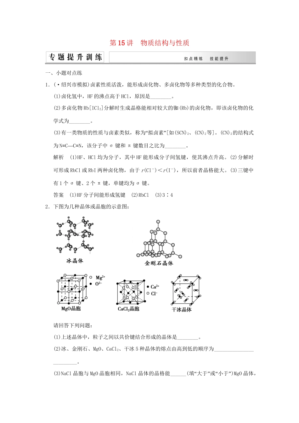高考化学二轮复习 第15讲 物质结构与性质练习_第1页