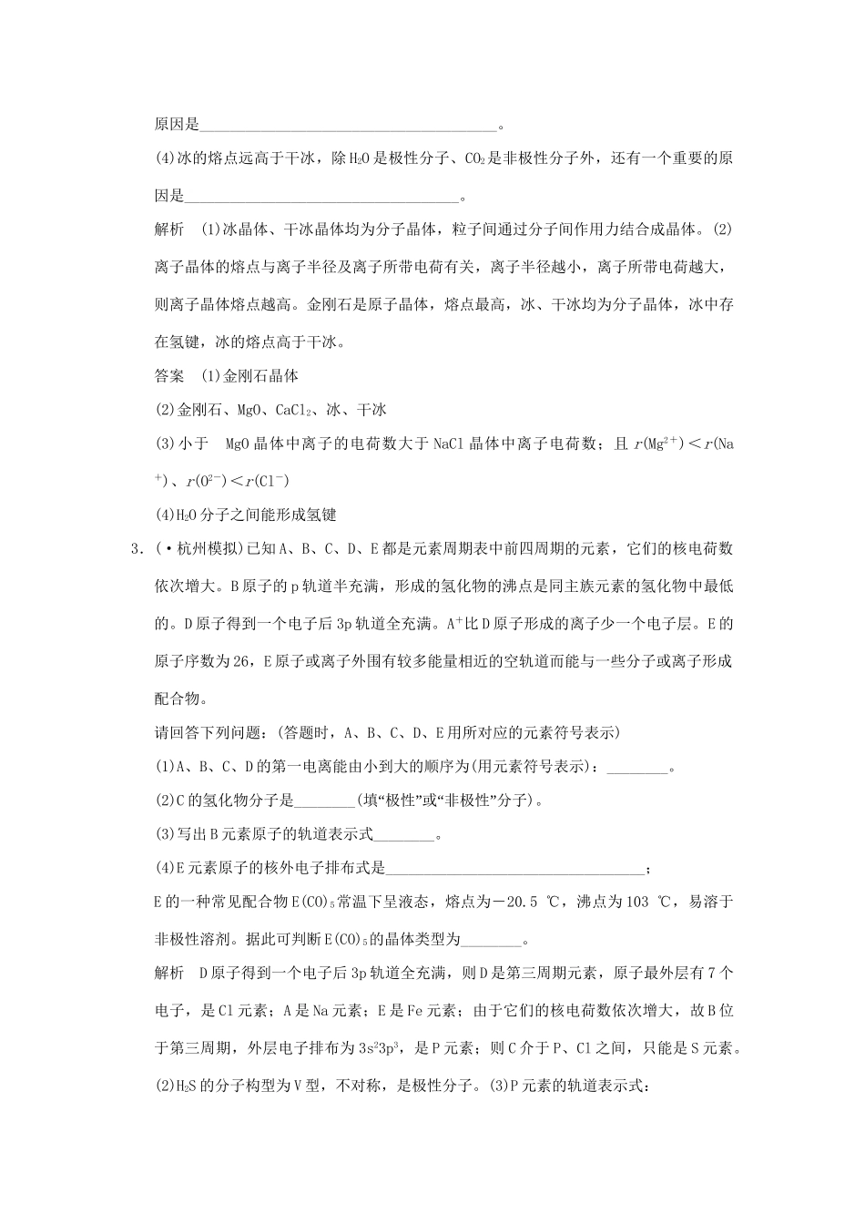 高考化学二轮复习 第15讲 物质结构与性质练习_第2页