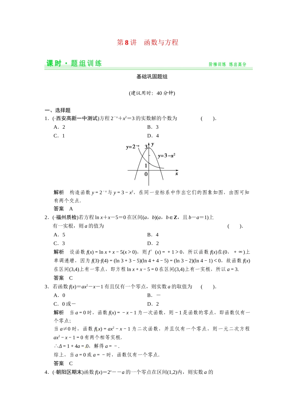 高考数学第一轮复习 2-8 函数与方程题组训练 理（含14优选题，解析）新人教A版_第1页