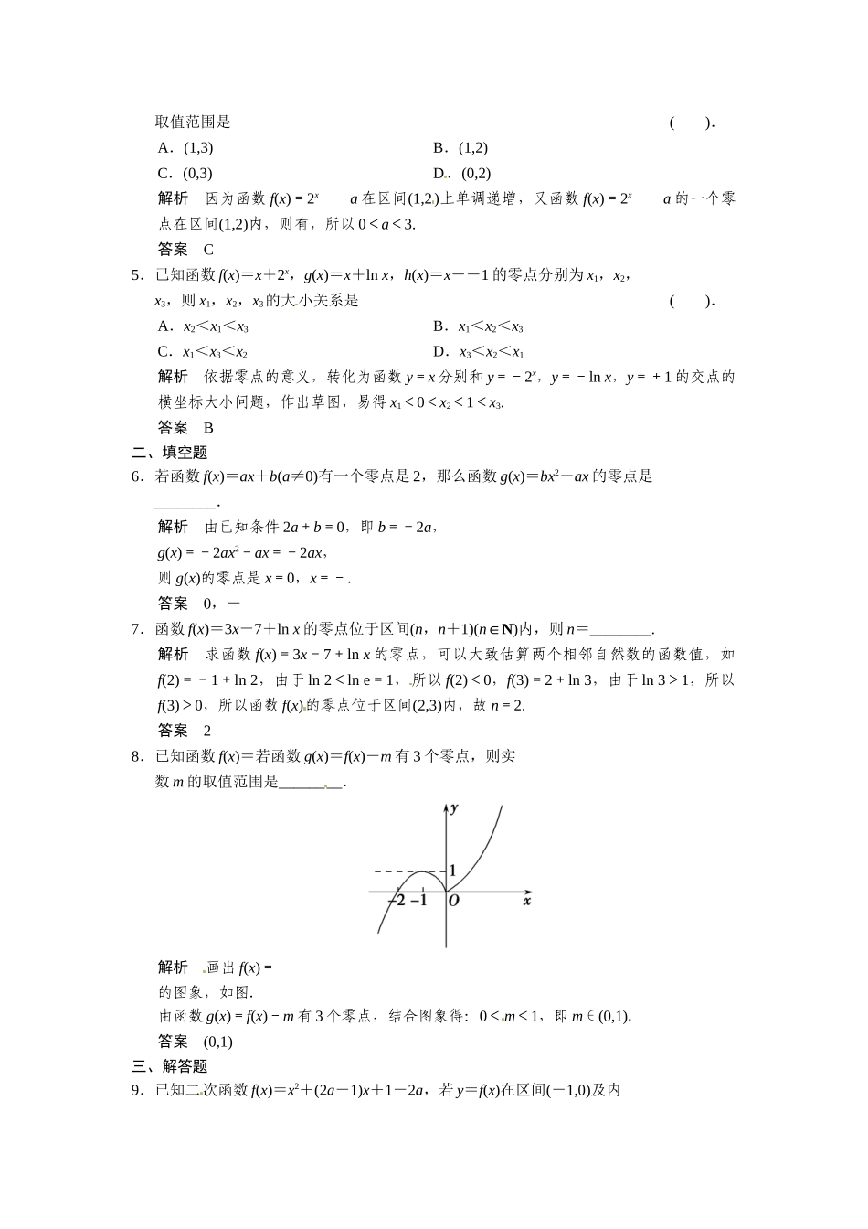 高考数学第一轮复习 2-8 函数与方程题组训练 理（含14优选题，解析）新人教A版_第2页