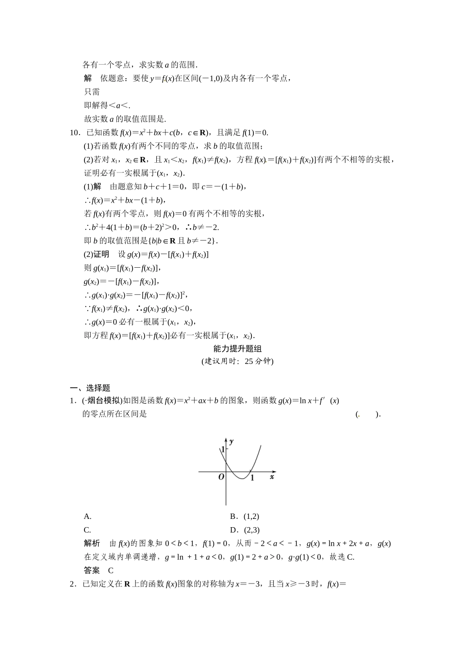 高考数学第一轮复习 2-8 函数与方程题组训练 理（含14优选题，解析）新人教A版_第3页