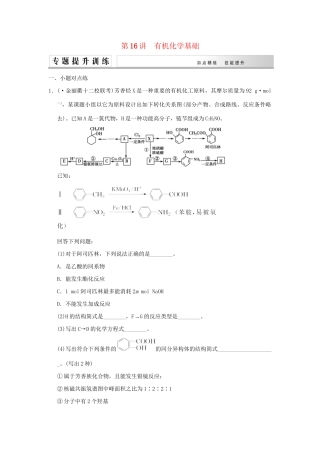 高考化学二轮复习 第16讲 有机化学基础练习