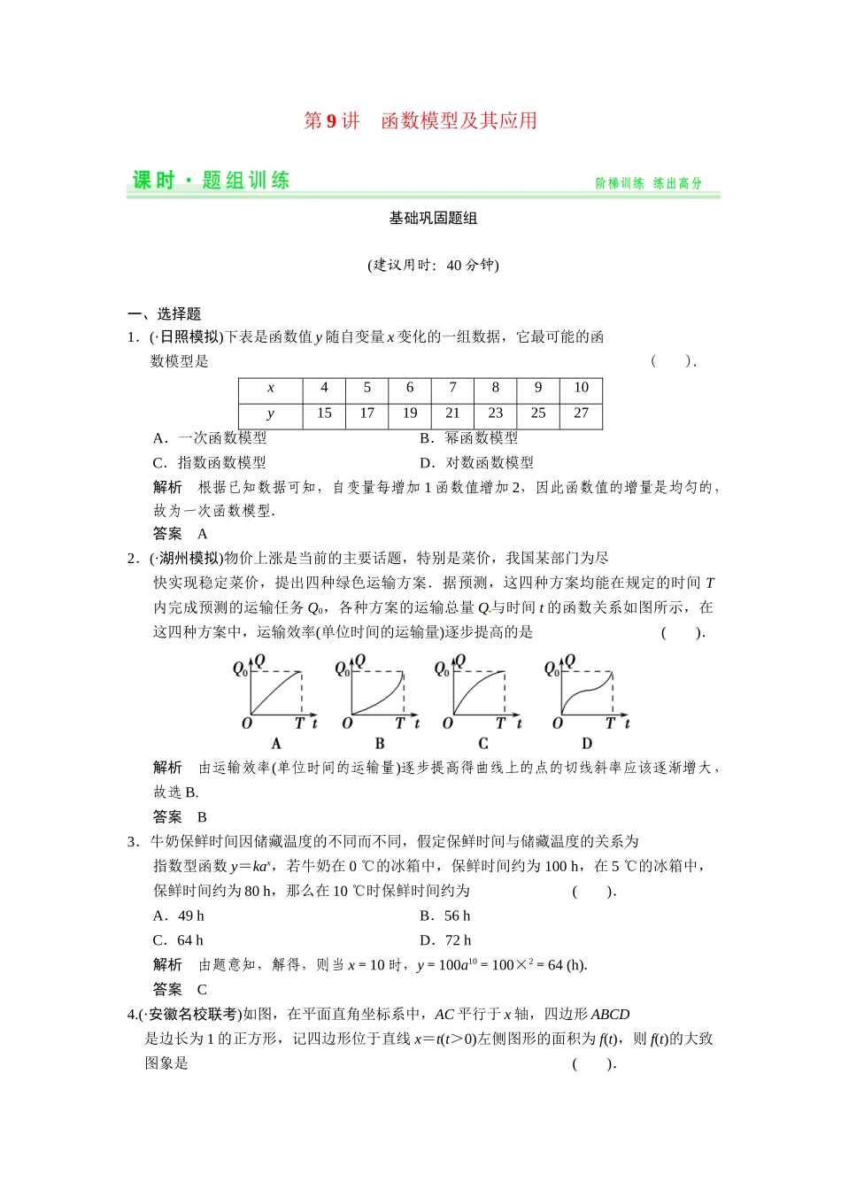 高考数学第一轮复习 2-9 函数模型及其应用题组训练 理（含14优选题，解析）新人教A版_第1页