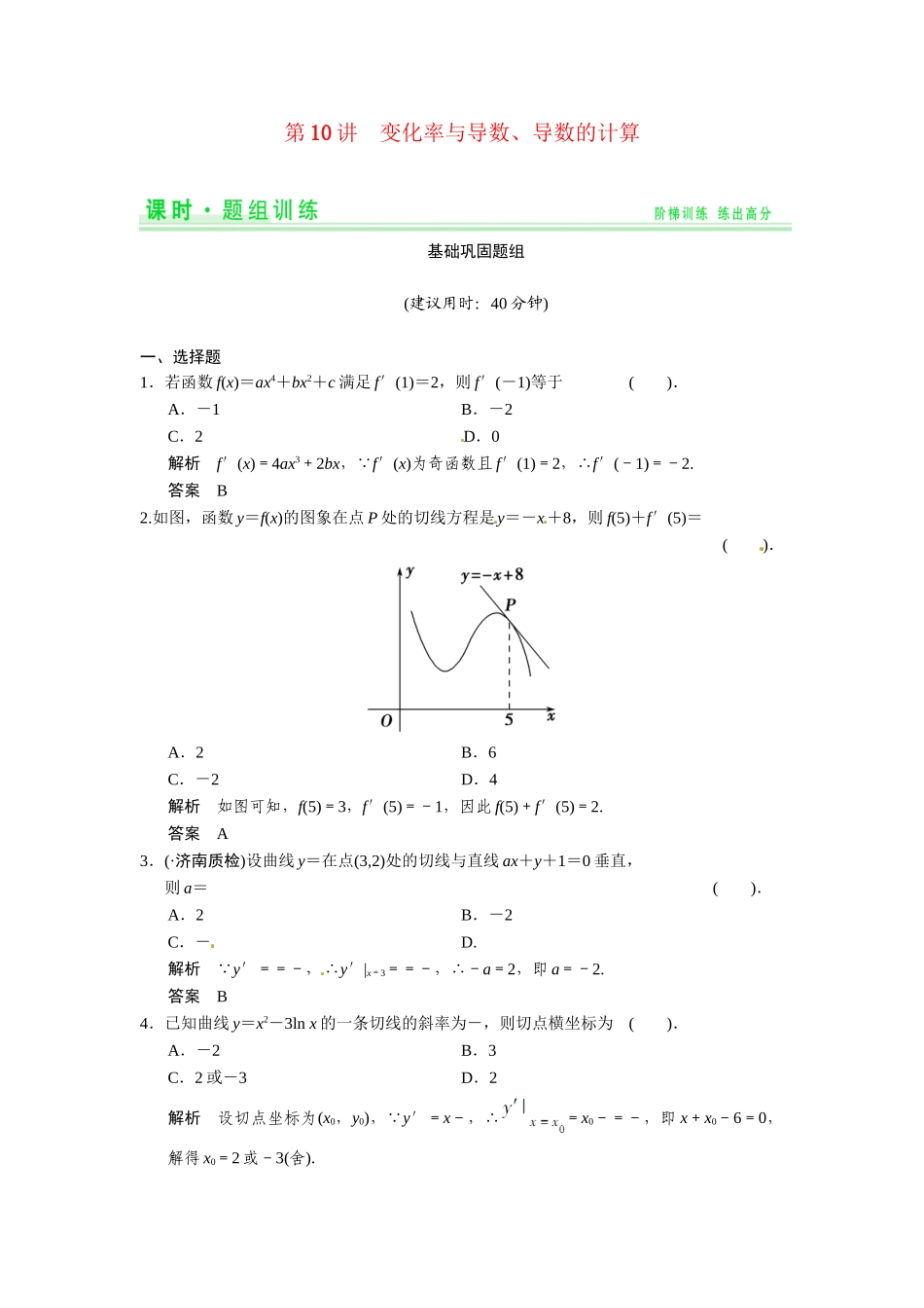 高考数学第一轮复习 2-10 变化率与导数、导数的计算题组训练 理（含14优选题，解析）新人教A版_第1页