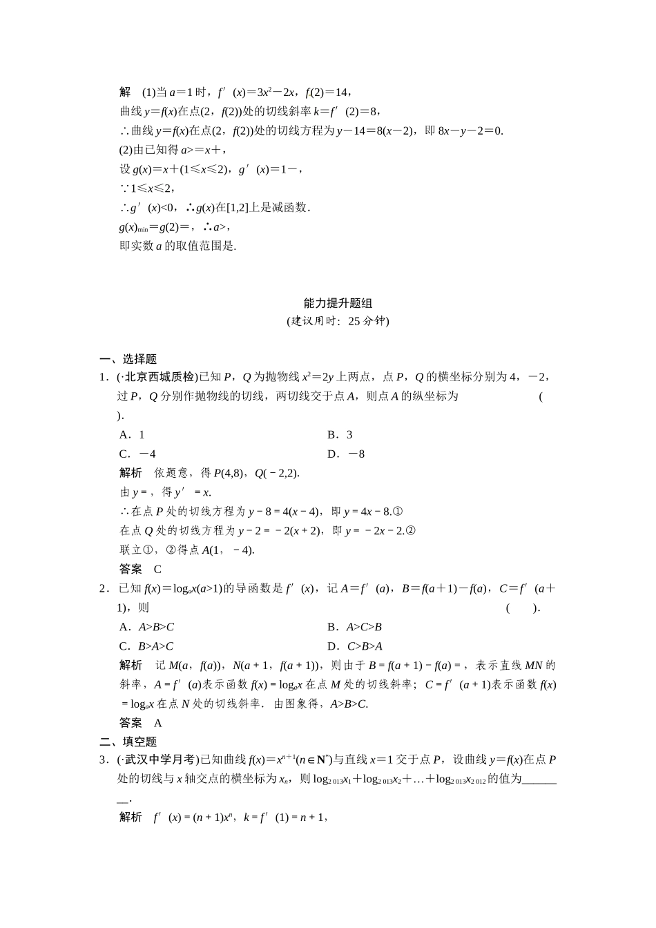 高考数学第一轮复习 2-10 变化率与导数、导数的计算题组训练 理（含14优选题，解析）新人教A版_第3页