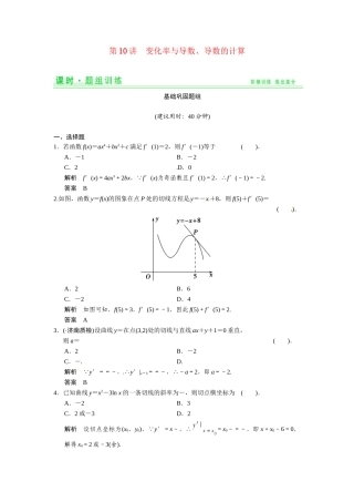 高考数学第一轮复习 2-10 变化率与导数、导数的计算题组训练 理（含14优选题，解析）新人教A版