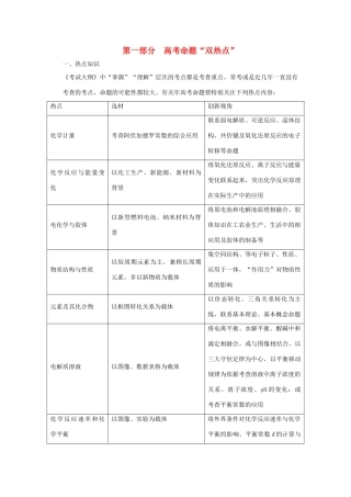高考化学二轮复习 第一部分 高考命题“双热点”