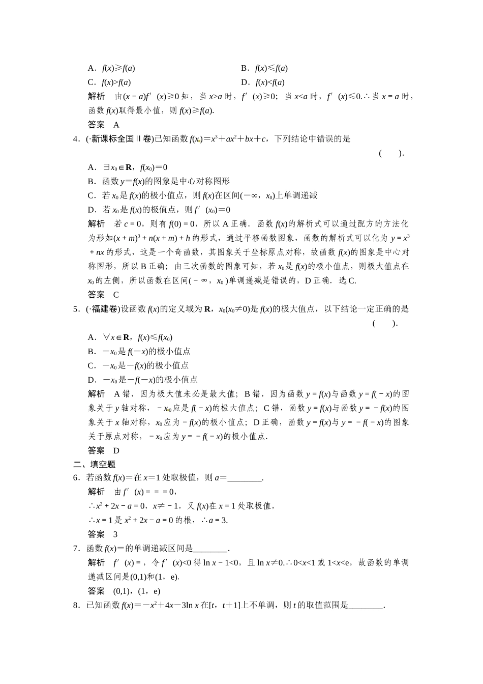 高考数学第一轮复习 2-11 导数在研究函数中的应用题组训练 理（含14优选题，解析）新人教A版_第2页