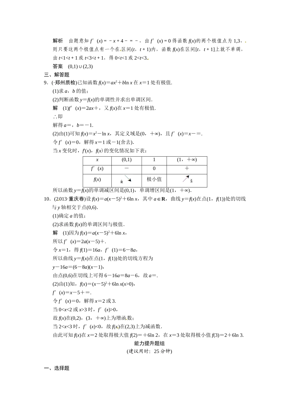 高考数学第一轮复习 2-11 导数在研究函数中的应用题组训练 理（含14优选题，解析）新人教A版_第3页