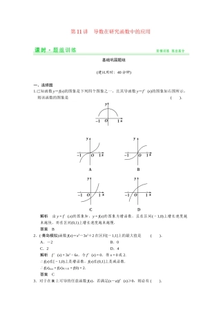 高考数学第一轮复习 2-11 导数在研究函数中的应用题组训练 理（含14优选题，解析）新人教A版