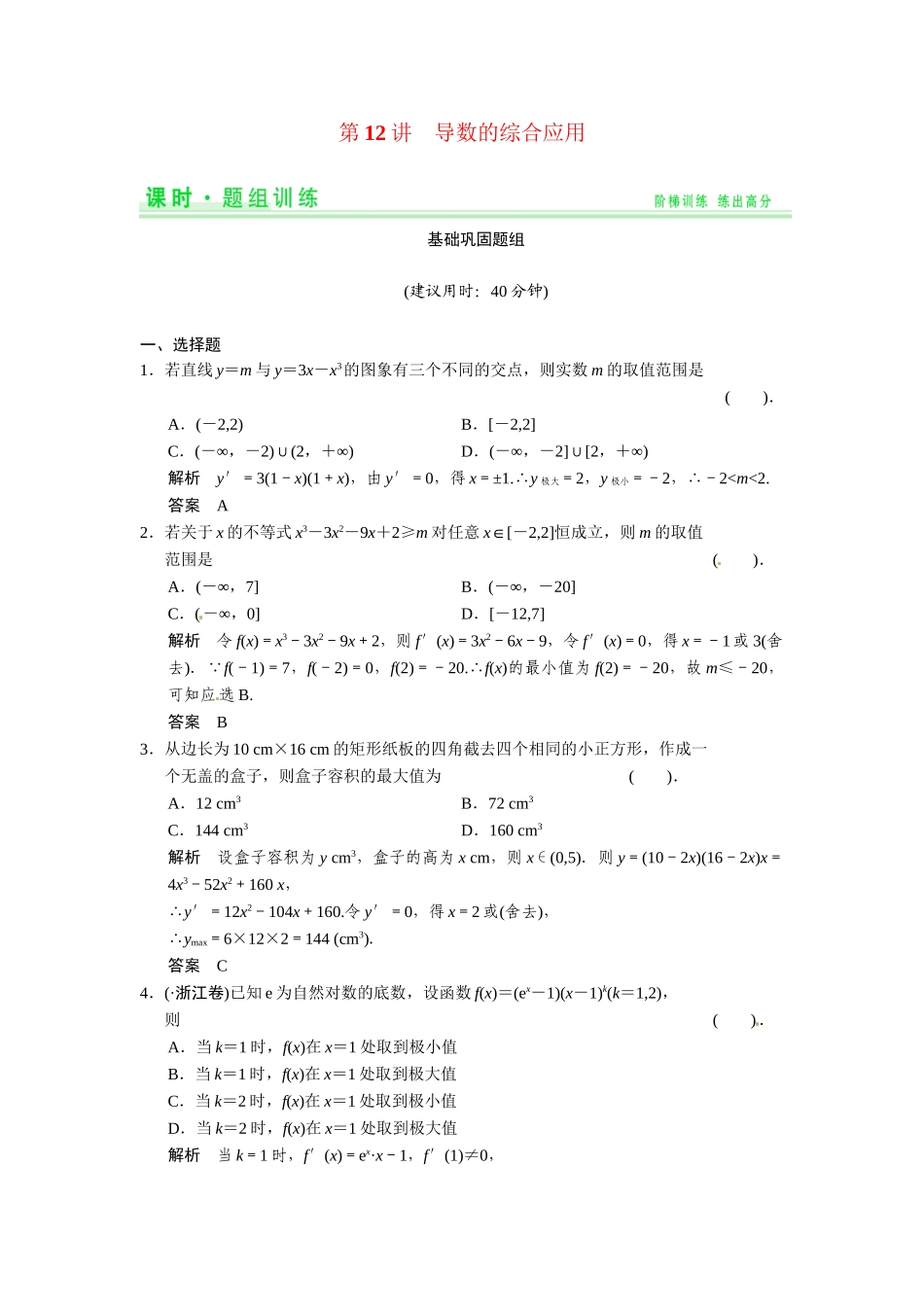 高考数学第一轮复习 2-12 导数的综合应用题组训练 理（含14优选题，解析）新人教A版_第1页