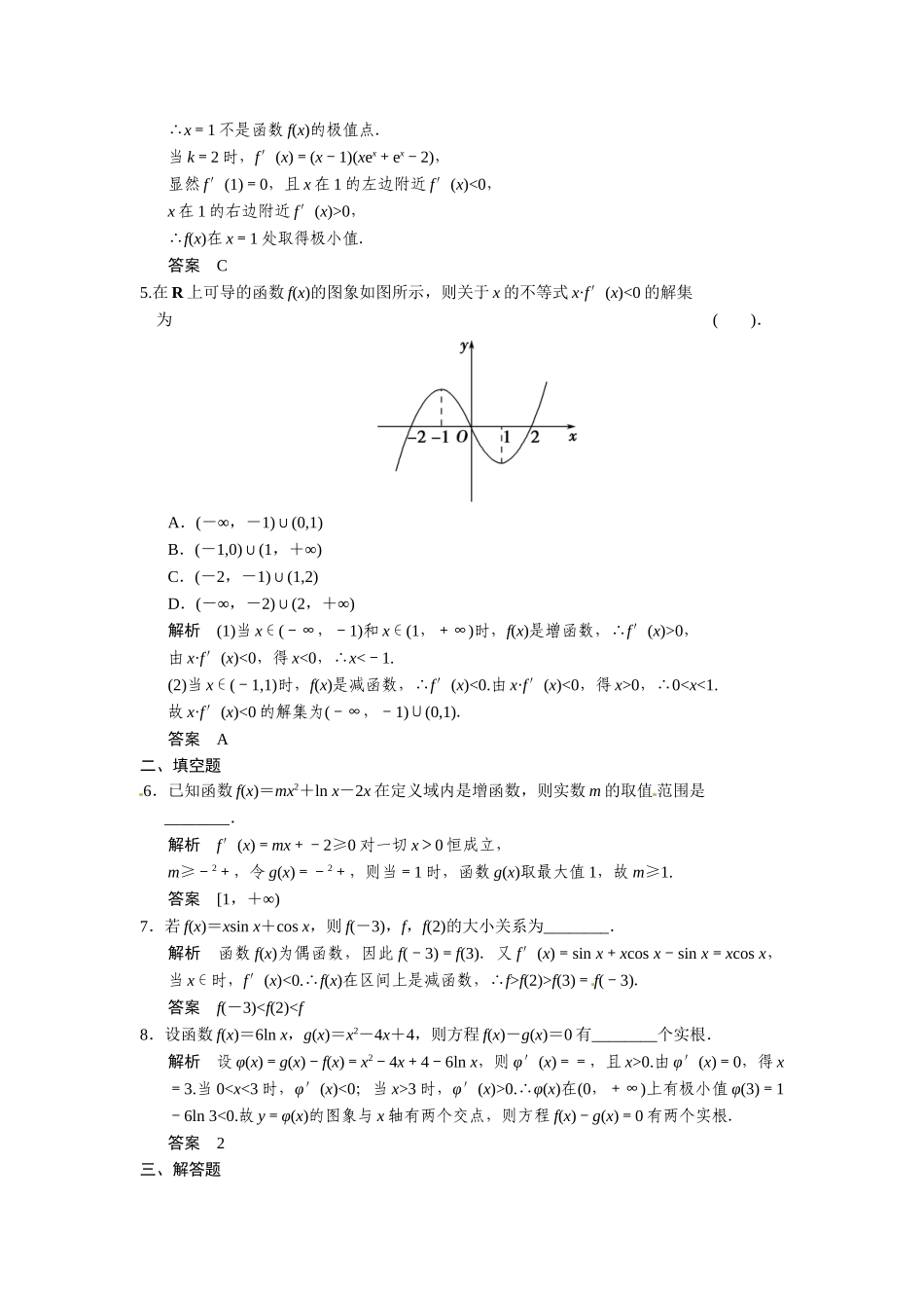 高考数学第一轮复习 2-12 导数的综合应用题组训练 理（含14优选题，解析）新人教A版_第2页