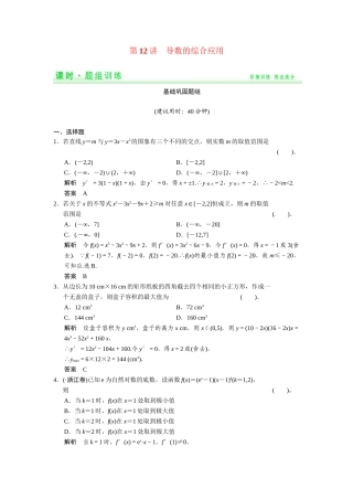 高考数学第一轮复习 2-12 导数的综合应用题组训练 理（含14优选题，解析）新人教A版