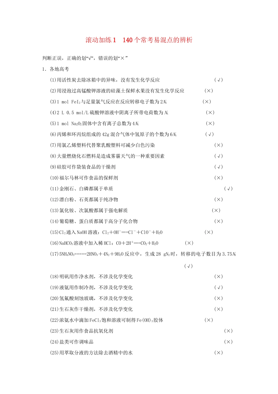 高考化学二轮复习 滚动加练1 140个常考易混点的辨析_第1页