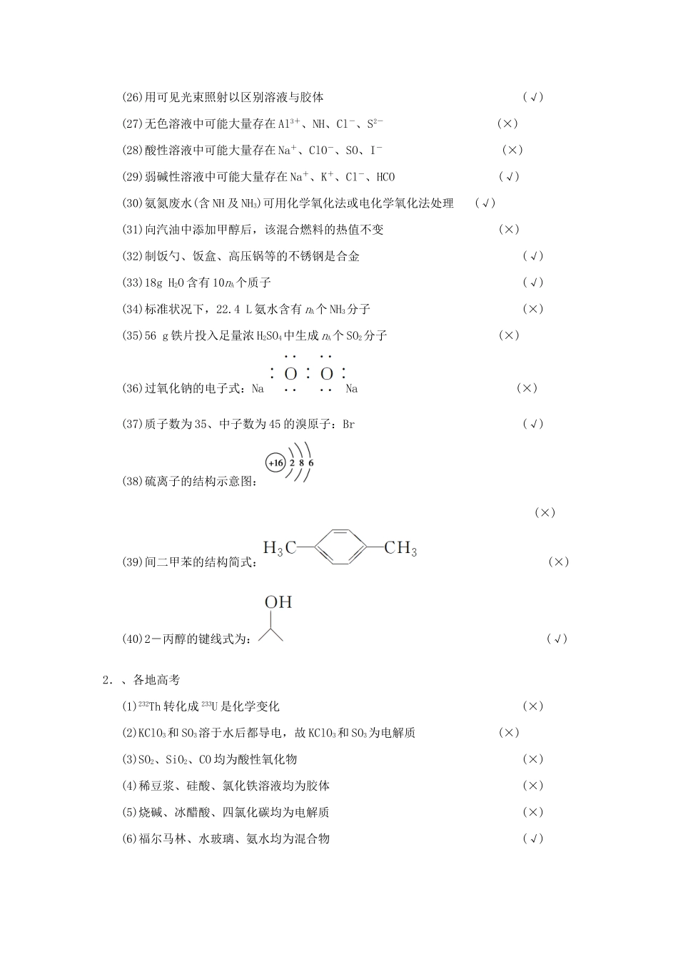 高考化学二轮复习 滚动加练1 140个常考易混点的辨析_第2页