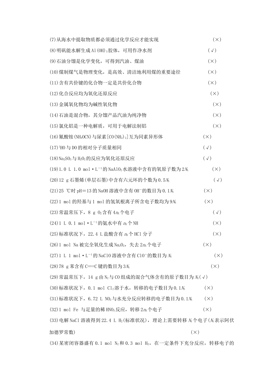 高考化学二轮复习 滚动加练1 140个常考易混点的辨析_第3页