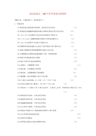 高考化学二轮复习 滚动加练1 140个常考易混点的辨析
