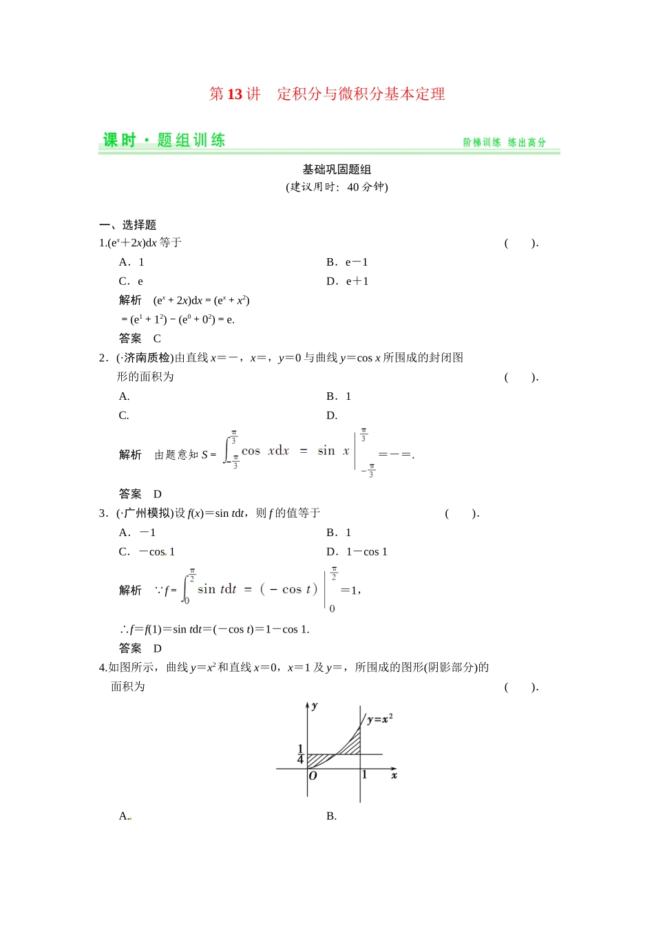 高考数学第一轮复习 2-13 定积分与微积分基本定理题组训练 理（含14优选题，解析）新人教A版_第1页