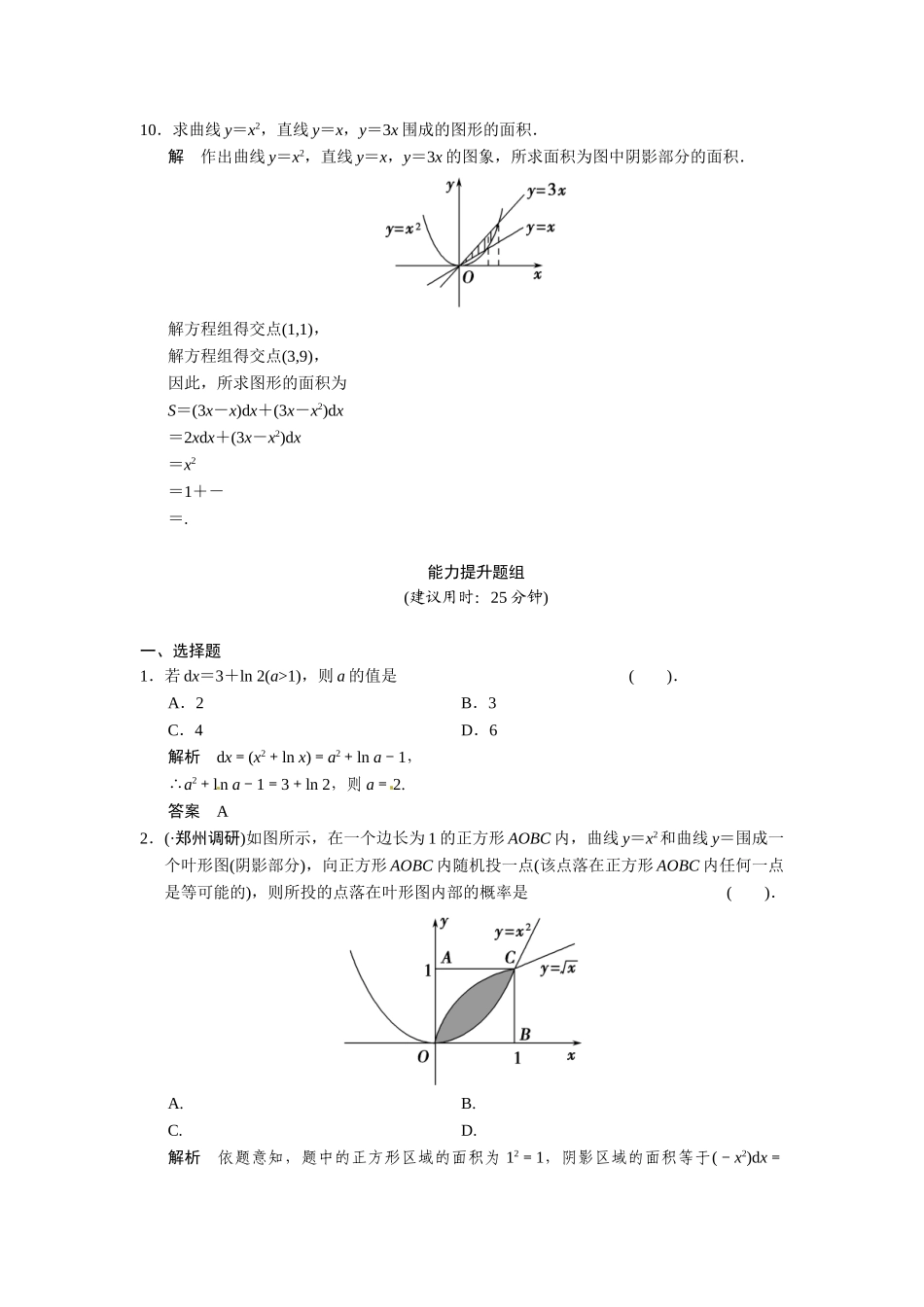 高考数学第一轮复习 2-13 定积分与微积分基本定理题组训练 理（含14优选题，解析）新人教A版_第3页