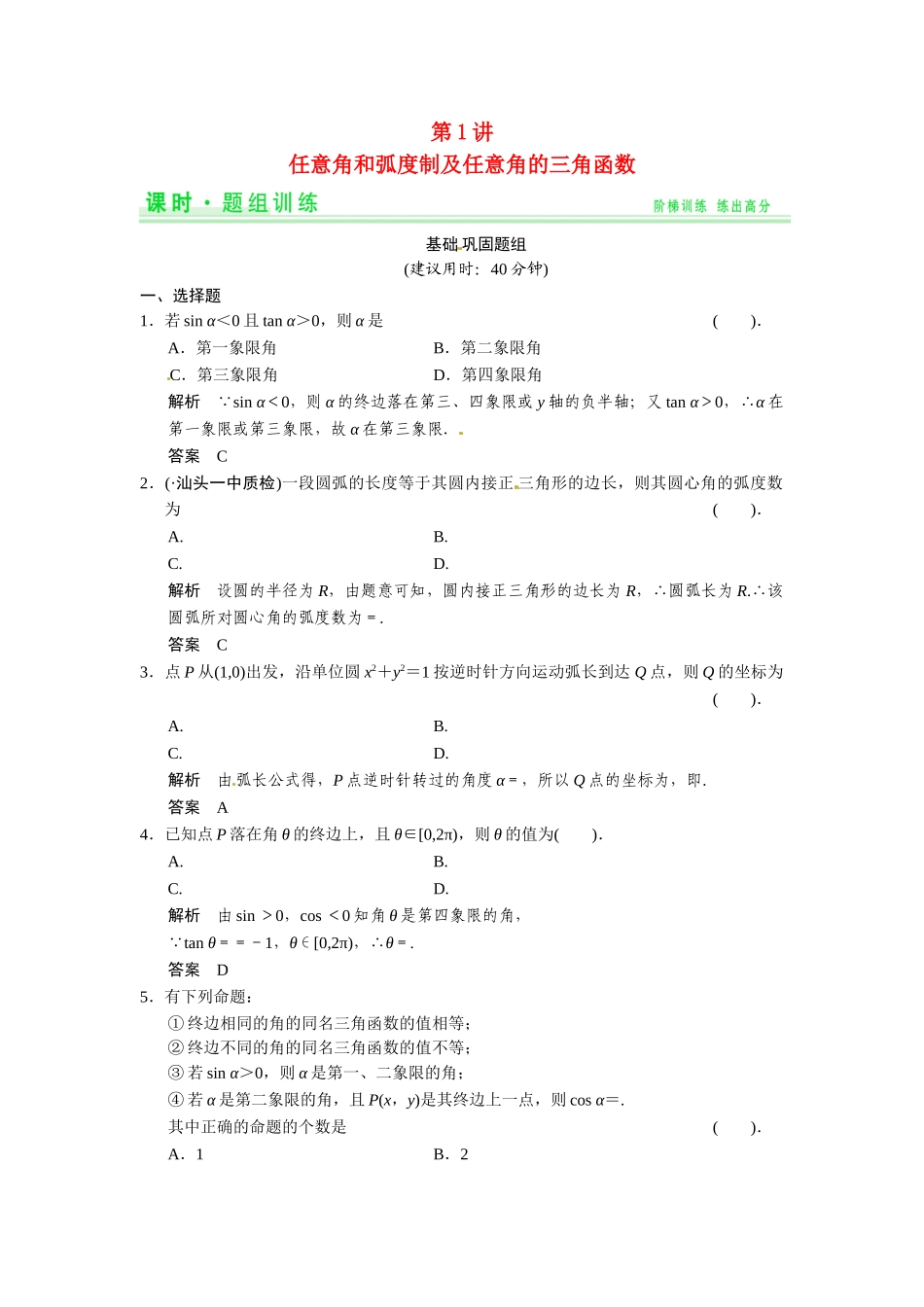 高考数学第一轮复习 3-1 任意角和弧度制及任意角的三角函数题组训练 理（含14优选题，解析）新人教A版_第1页