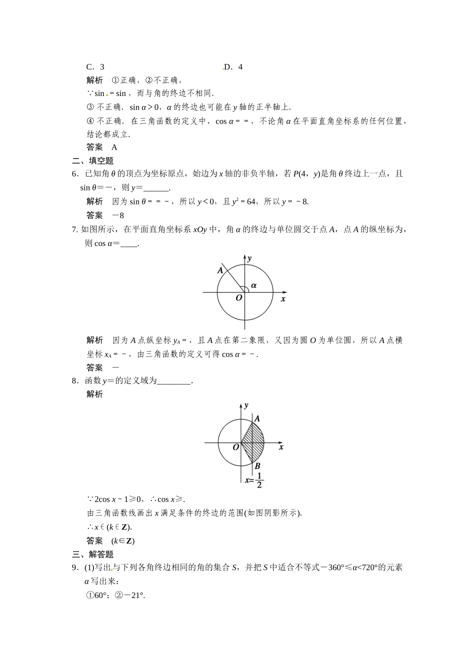 高考数学第一轮复习 3-1 任意角和弧度制及任意角的三角函数题组训练 理（含14优选题，解析）新人教A版_第2页