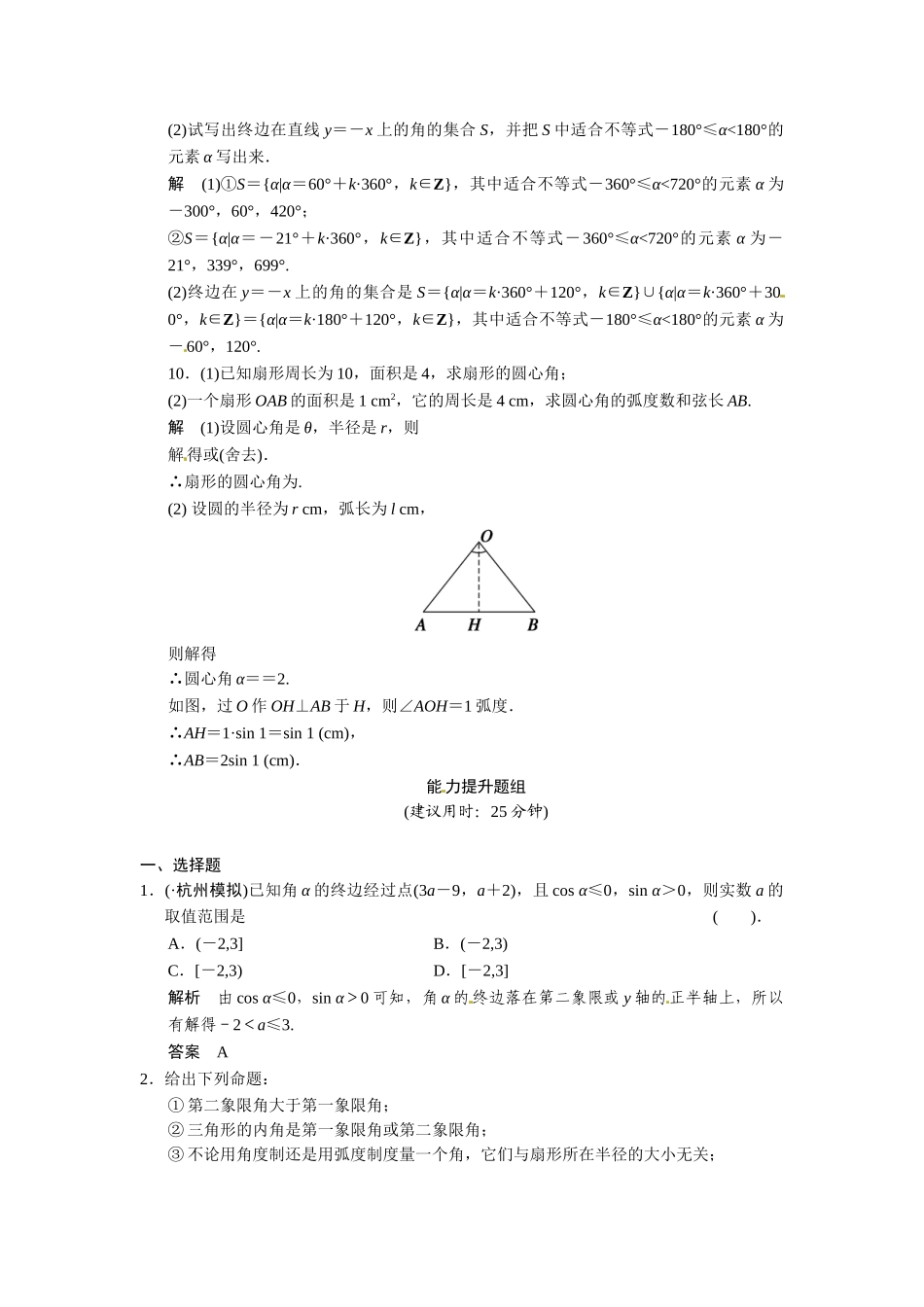 高考数学第一轮复习 3-1 任意角和弧度制及任意角的三角函数题组训练 理（含14优选题，解析）新人教A版_第3页