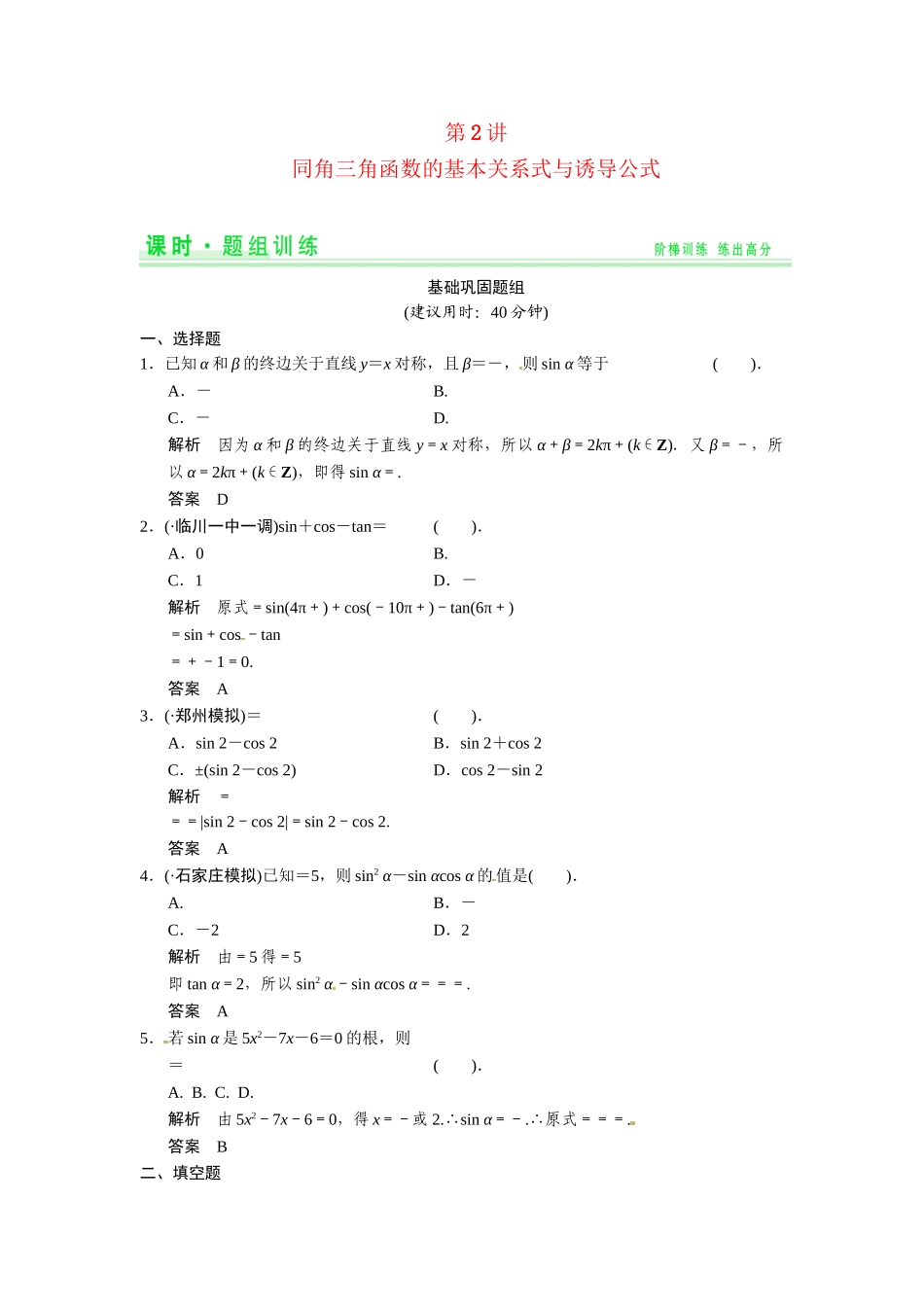 高考数学第一轮复习 3-2 同角三角函数的基本关系式与诱导公式题组训练 理（含14优选题，解析）新人教A版_第1页