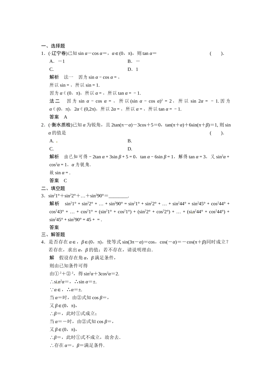 高考数学第一轮复习 3-2 同角三角函数的基本关系式与诱导公式题组训练 理（含14优选题，解析）新人教A版_第3页