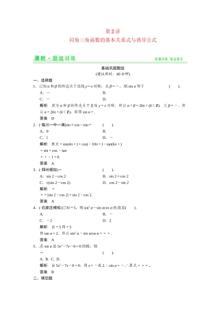 高考数学第一轮复习 3-2 同角三角函数的基本关系式与诱导公式题组训练 理（含14优选题，解析）新人教A版