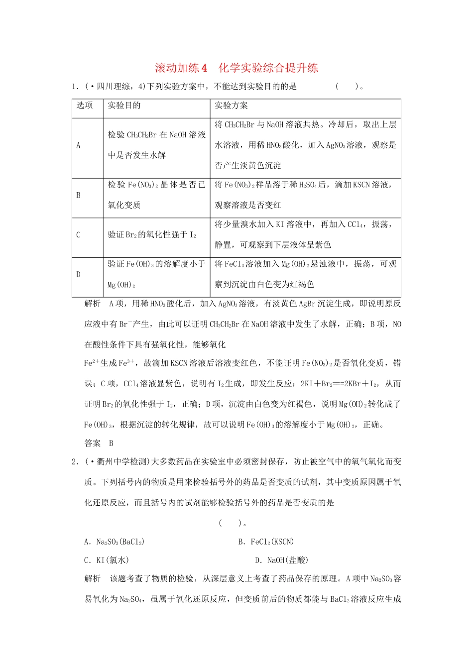 高考化学二轮复习 滚动加练4 化学实验综合提升练_第1页