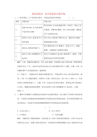 高考化学二轮复习 滚动加练4 化学实验综合提升练