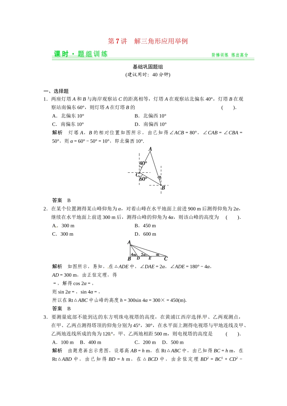 高考数学第一轮复习 3-7 解三角形应用举例题组训练 理（含14优选题，解析）新人教A版_第1页