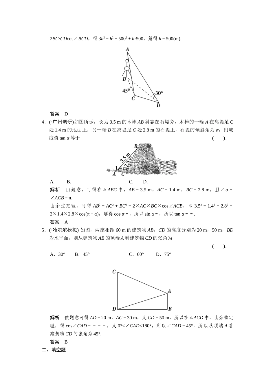 高考数学第一轮复习 3-7 解三角形应用举例题组训练 理（含14优选题，解析）新人教A版_第2页