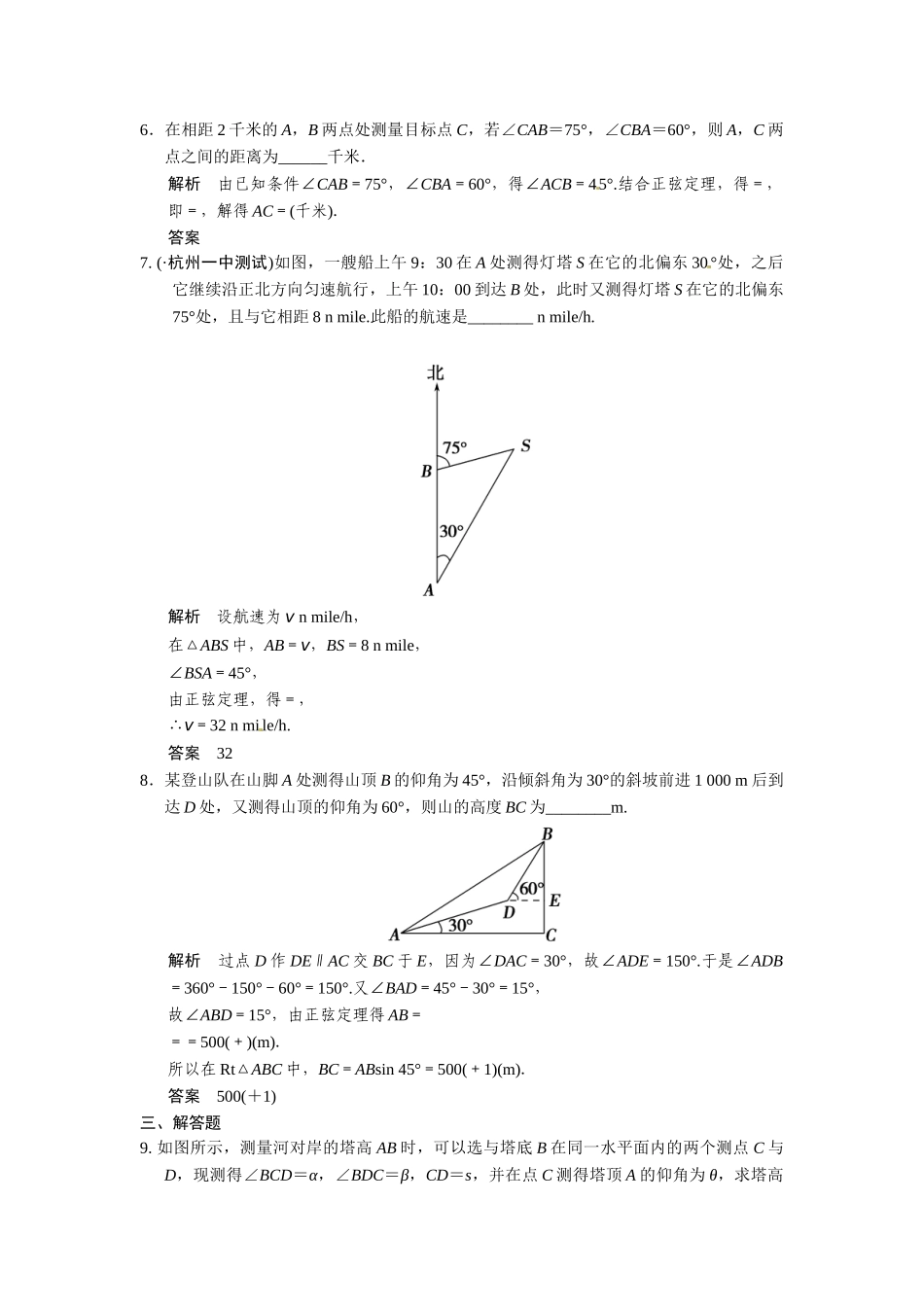 高考数学第一轮复习 3-7 解三角形应用举例题组训练 理（含14优选题，解析）新人教A版_第3页