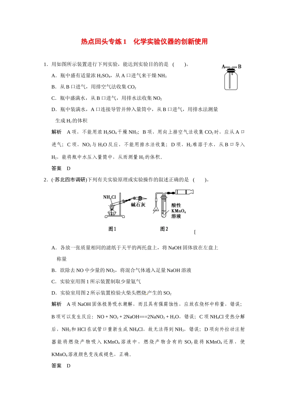 高考化学一轮总复习 热点回头专练1 化学实验仪器的创新使用（含解析）苏教版_第1页